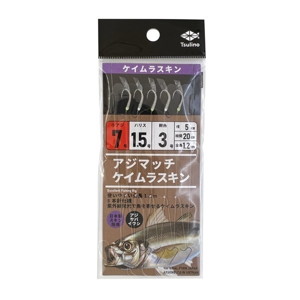 アジマッチシリーズ【全長120cmの堤防・波止・防波堤サビキ仕掛け/5本針仕掛け】(ケイムラスキン-7-1.5-3)